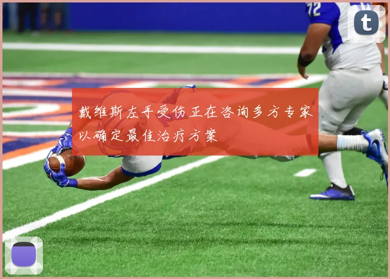 戴维斯左手受伤正在咨询多方专家以确定最佳治疗方案