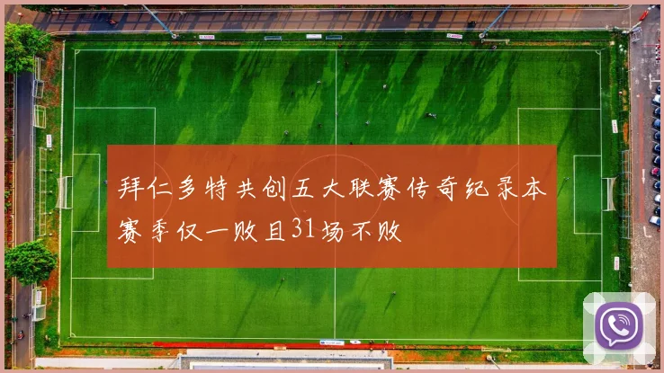 拜仁多特共创五大联赛传奇纪录本赛季仅一败且31场不败