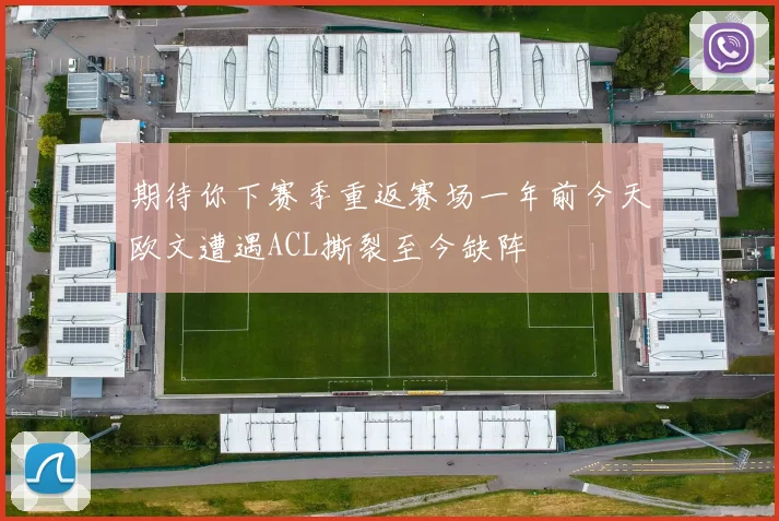 期待你下赛季重返赛场一年前今天欧文遭遇ACL撕裂至今缺阵
