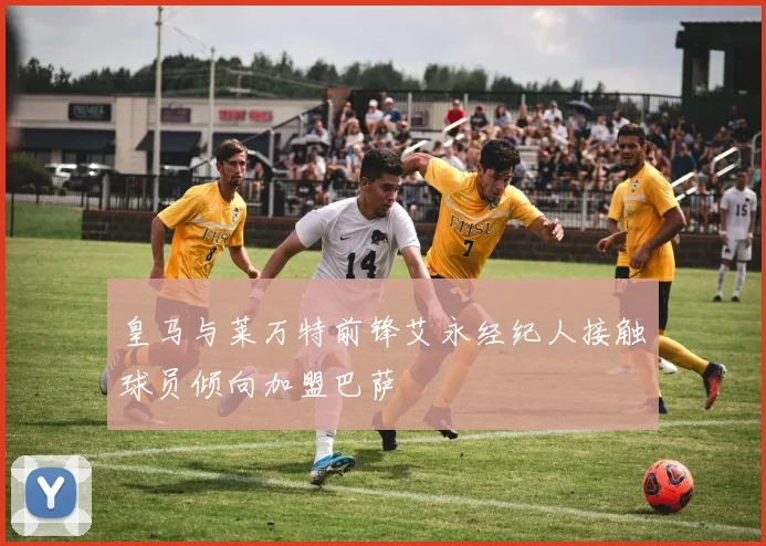 皇马与莱万特前锋艾永经纪人接触球员倾向加盟巴萨