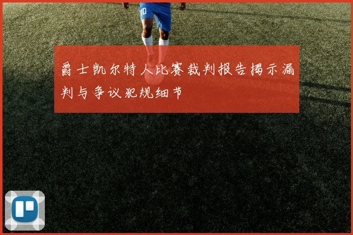 爵士凯尔特人比赛裁判报告揭示漏判与争议犯规细节