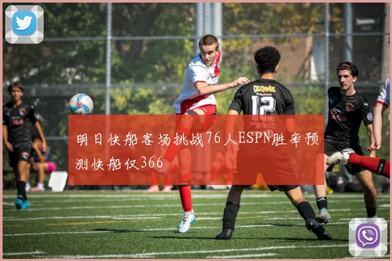 明日快船客场挑战76人ESPN胜率预测快船仅366