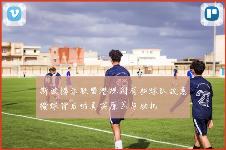 斯波揭示联盟潜规则有些球队故意输球背后的真实原因与动机
