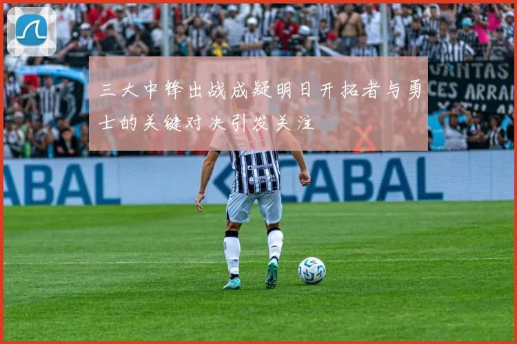 三大中锋出战成疑明日开拓者与勇士的关键对决引发关注