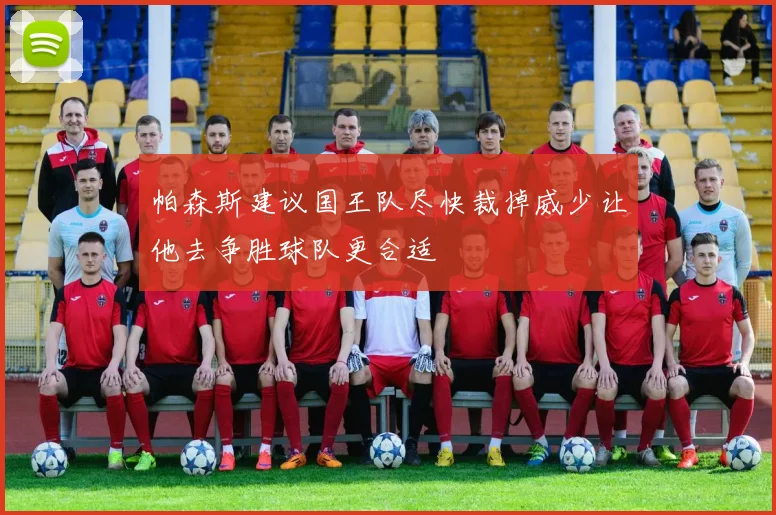 帕森斯建议国王队尽快裁掉威少让他去争胜球队更合适