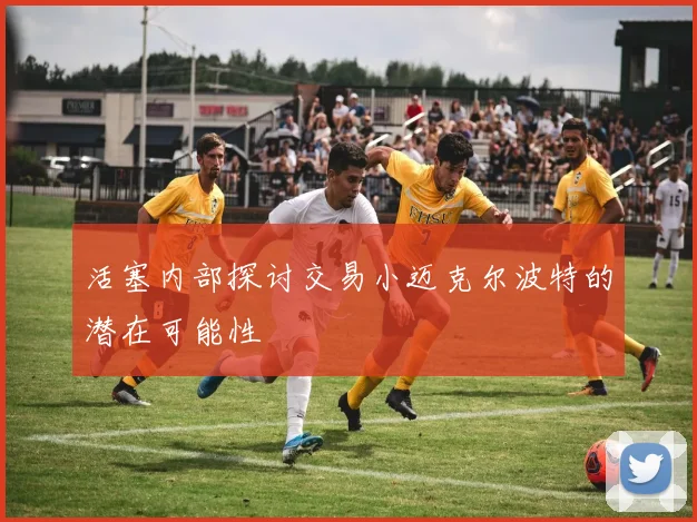 活塞内部探讨交易小迈克尔波特的潜在可能性