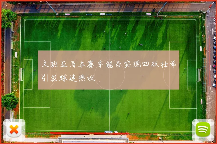 文班亚马本赛季能否实现四双壮举引发球迷热议